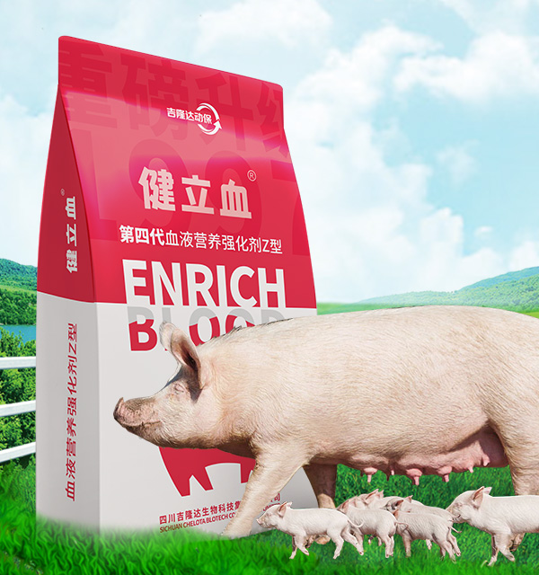 飼料添加劑-豬飼料添加劑-健立血